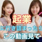 起業に行き詰まったらこの動画見て！