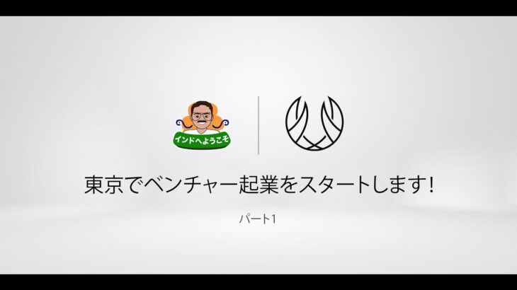 重大発表！！東京でベンチャー起業をスタートします！