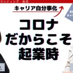 【起業タイミング】コロナだったからこそ起業に踏み切った