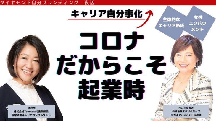 【起業タイミング】コロナだったからこそ起業に踏み切った