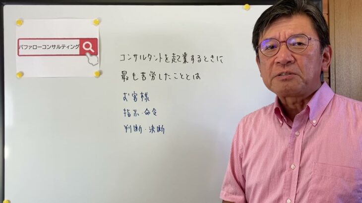 【コンサルタントを起業するときに最も苦労したこととは・お客様・指示、命令・判断、決断・ショールーム活用、お悩み解決コンサルタント　東京都】