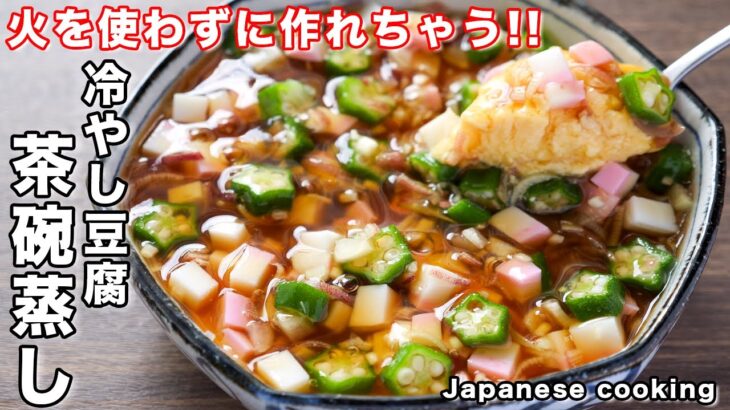 【火を使わずに完成！】ひんやり・とろっと食感が超旨い「冷やし豆腐茶碗蒸し」の作り方