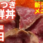 「四季食菜 安田」【仙台】やみつき 牛鮮丼（青葉区国分町）#四季食菜安田　#仙台グルメ　#やみつき