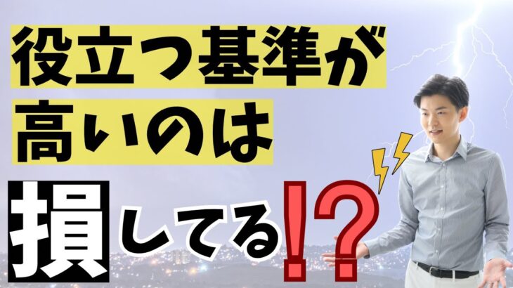 「人の役に立つための基準が高い人」はビジネスで苦労するかも！？