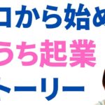 【フリーランス起業】ゼロからヒット商品つくって起業。「家族や動物のそばで働くスタイル」を実現した女性のストーリー