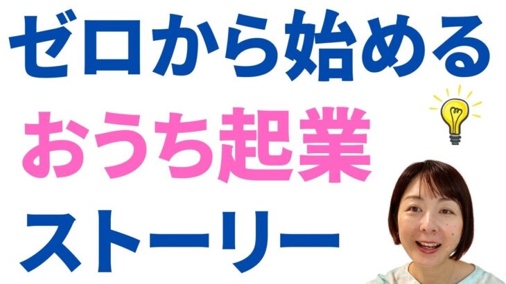 【フリーランス起業】ゼロからヒット商品つくって起業。「家族や動物のそばで働くスタイル」を実現した女性のストーリー