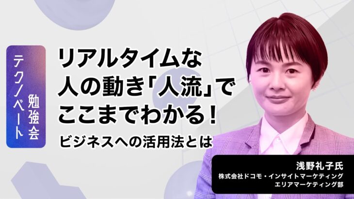 リアルタイムな人の動き「人流データ」でここまでわかる！ビジネスへの活用法とは