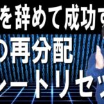 起業、副業で成功するチャンス！大企業が衰退しグレートリセット、富の再分配がついに始まる