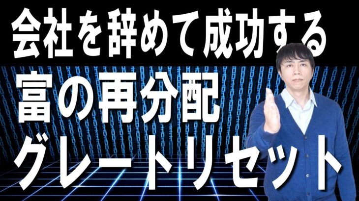 起業、副業で成功するチャンス！大企業が衰退しグレートリセット、富の再分配がついに始まる