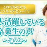 スピリチュアル才能起業であなたもビジネスデビュー！？今、大活躍している卒業生の声（その２）