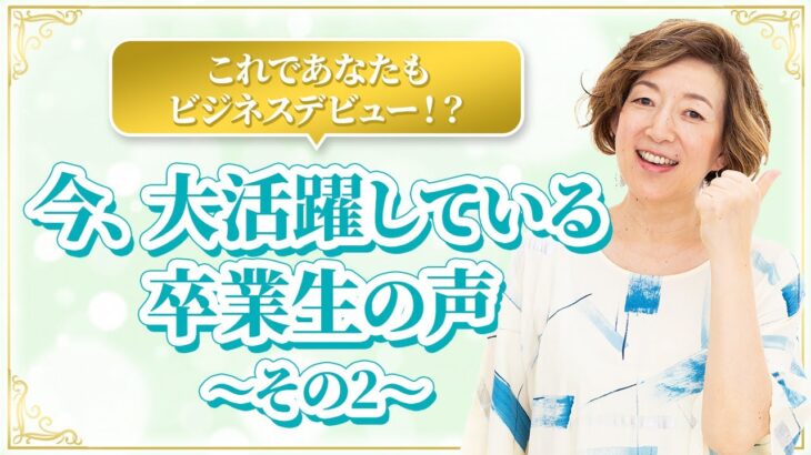 スピリチュアル才能起業であなたもビジネスデビュー！？今、大活躍している卒業生の声（その２）