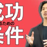 【起業】失敗する人間の特徴はコレだ！【シリーズ】