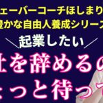 【タイムウェーバーコーチほしまり】いきなり起業するのは危険⚠会社を辞める前に考えて！