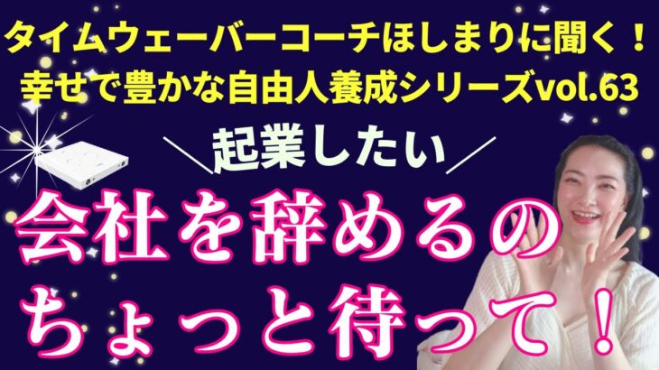 【タイムウェーバーコーチほしまり】いきなり起業するのは危険⚠会社を辞める前に考えて！