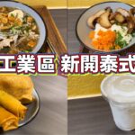 觀塘工業區 新開泰式食店｜雞船麵｜豬頸肉飯｜素春卷｜椰汁冰｜