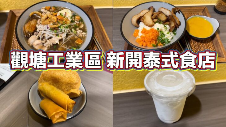 觀塘工業區 新開泰式食店｜雞船麵｜豬頸肉飯｜素春卷｜椰汁冰｜