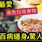 一定要知！香港人「最愛食垃圾」茶餐廳食物「全部危害健康！」又貴又廢「食完閉翳」踢爆奶茶「混水摸魚」用奶粉沖奶茶！古古惑惑又賺幾百！