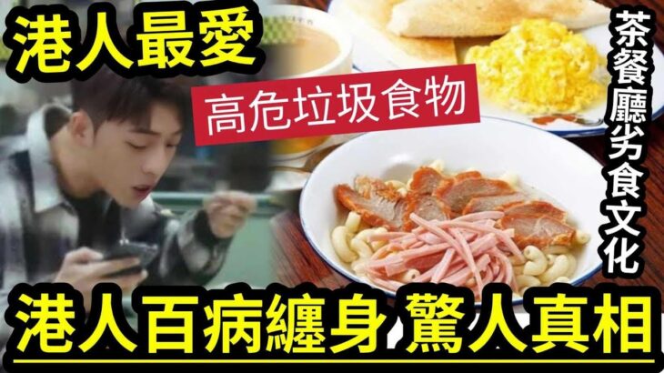 一定要知！香港人「最愛食垃圾」茶餐廳食物「全部危害健康！」又貴又廢「食完閉翳」踢爆奶茶「混水摸魚」用奶粉沖奶茶！古古惑惑又賺幾百！