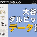 大谷選手とダルビッシュ選手のデータ活用【ビジネス数学・データ活用】