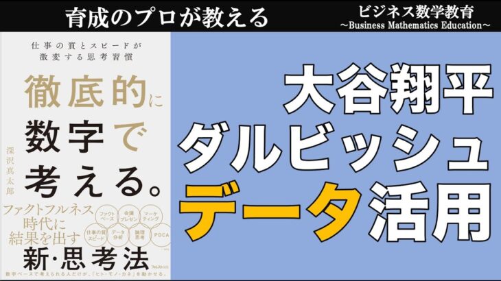 大谷選手とダルビッシュ選手のデータ活用【ビジネス数学・データ活用】