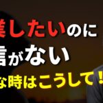 【知らないと損する】起業したいのに自信がない時はこうして！