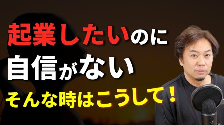 【知らないと損する】起業したいのに自信がない時はこうして！