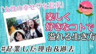 【女性起業家】「女性の幸せ♡を追求」楽しく好きなことで溢れる生き方