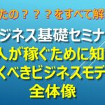 【ビジネス基礎セミナー】個人が稼ぐために知っておくべきビジネスモデル全体像