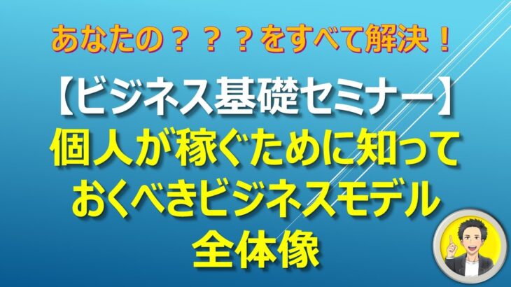 【ビジネス基礎セミナー】個人が稼ぐために知っておくべきビジネスモデル全体像