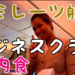 羽田〜ドバイ エミレーツ航空ビジネスクラス機内食レポート