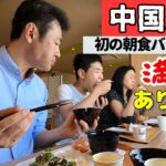 中国人妻が初めての日本ビジネスホテル朝食バイキングに感激！