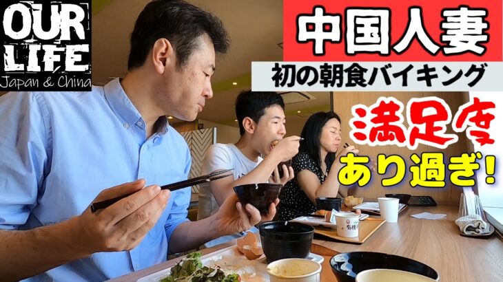 中国人妻が初めての日本ビジネスホテル朝食バイキングに感激！