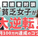 崖っぷち貧乏女子からの脱却！成功のコツ！【 複業 | 起業 | 在宅 | 稼ぎ方 】