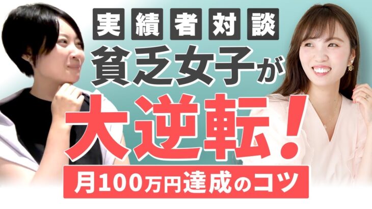 崖っぷち貧乏女子からの脱却！成功のコツ！【 複業 | 起業 | 在宅 | 稼ぎ方 】