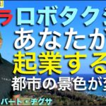 ロボタクシーで、あなたが起業をする日！都市の景色が変わる