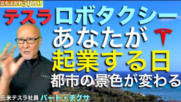 ロボタクシーで、あなたが起業をする日！都市の景色が変わる