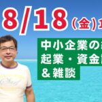 【上野光夫の金曜日ライブ】起業のこと、経営のこと、融資のこと、それに雑談をお話しします。ぜひご質問などコメントをお寄せください。