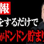 これが究極のお金術です。起業・副業で稼ぎたい人は必ず見て下さい。これをするだけでお金がどんどん貯まります。【竹花貴騎 切り抜き 会社員】