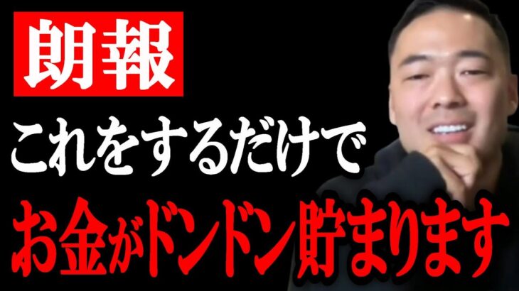 これが究極のお金術です。起業・副業で稼ぎたい人は必ず見て下さい。これをするだけでお金がどんどん貯まります。【竹花貴騎 切り抜き 会社員】