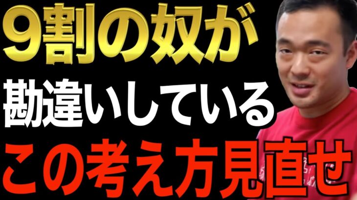 ※この先起業・副業で稼ぎたい人は必ず見てください※この先入観無くさないといつまで経っても会社員から抜け出せません。今すぐ稼ぎたいなら考え方から見直せ【竹花貴騎/切り抜き/経営/ビジネス/起業】