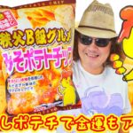 変な食レポ！借金なし味噌使用【秩父Ｂ級グルメみそポテトチップ】で奏で食べ？このポテチで【埼玉西武ライオンズ】の球団歌にチャレンジ！！食レポ＆食メロ♪