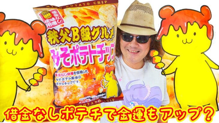 変な食レポ！借金なし味噌使用【秩父Ｂ級グルメみそポテトチップ】で奏で食べ？このポテチで【埼玉西武ライオンズ】の球団歌にチャレンジ！！食レポ＆食メロ♪