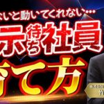 【ビジネス相談】自分から行動できない社員をどうすればいい？