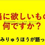 【ビジネス系教育系】本当に欲しいものは何ですか？【重要】