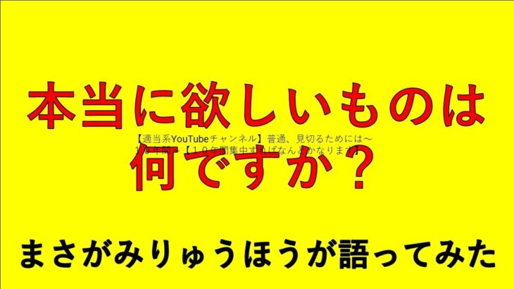 【ビジネス系教育系】本当に欲しいものは何ですか？【重要】