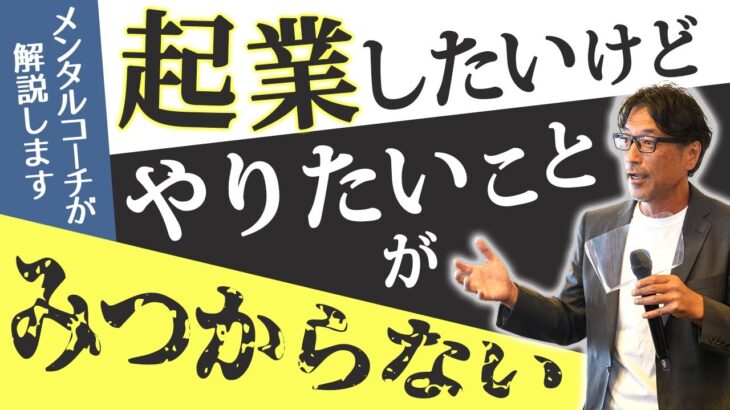 【起業 やりたいこと】起業したいけどやりたいことが見つからない理由は意外なところに…