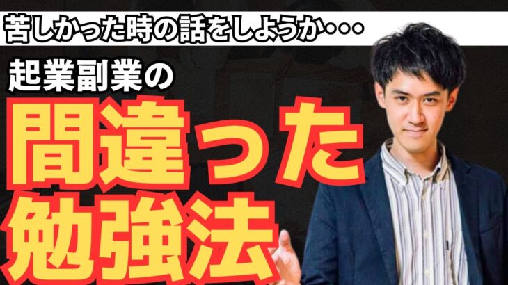 勉強に行き詰った人必見｜起業や副業は間違った勉強法で続ければ続けるほどしんどくなります