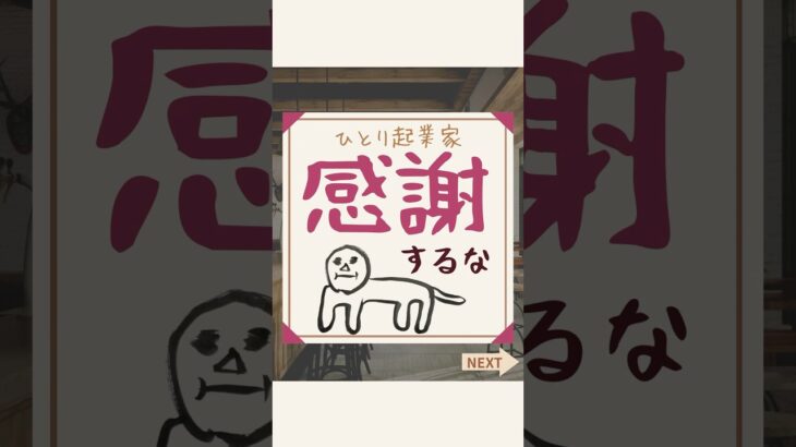 ひとり起業家が「感謝」しちゃいけない理由