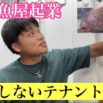 【テナント選び】失敗しないテナント選び,熱帯魚屋の起業の仕方（買取専門店）【セカンドアクア】