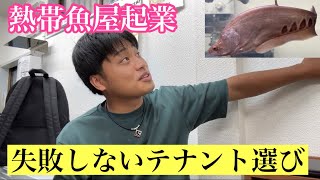 【テナント選び】失敗しないテナント選び,熱帯魚屋の起業の仕方（買取専門店）【セカンドアクア】